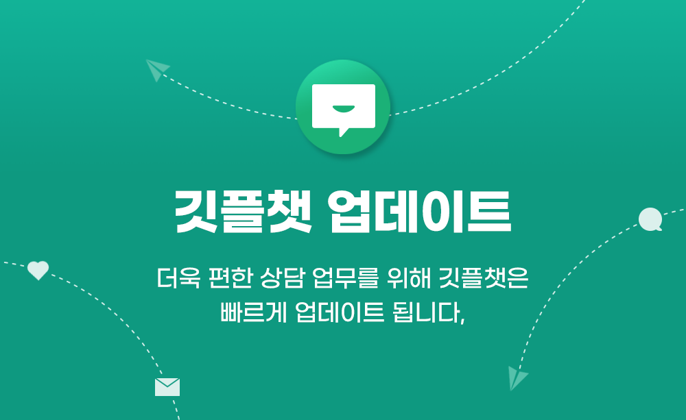 깃플챗 업데이트 안내- 채팅앱 테스트 업데이트 - 챗봇과 상담사를 넘나드는 옴니채널 고객상담 솔루션, 깃플챗