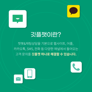 빠르게 소개하는 깃플챗! - 챗봇과 상담사를 넘나드는 옴니채널 고객상담 솔루션, 깃플챗