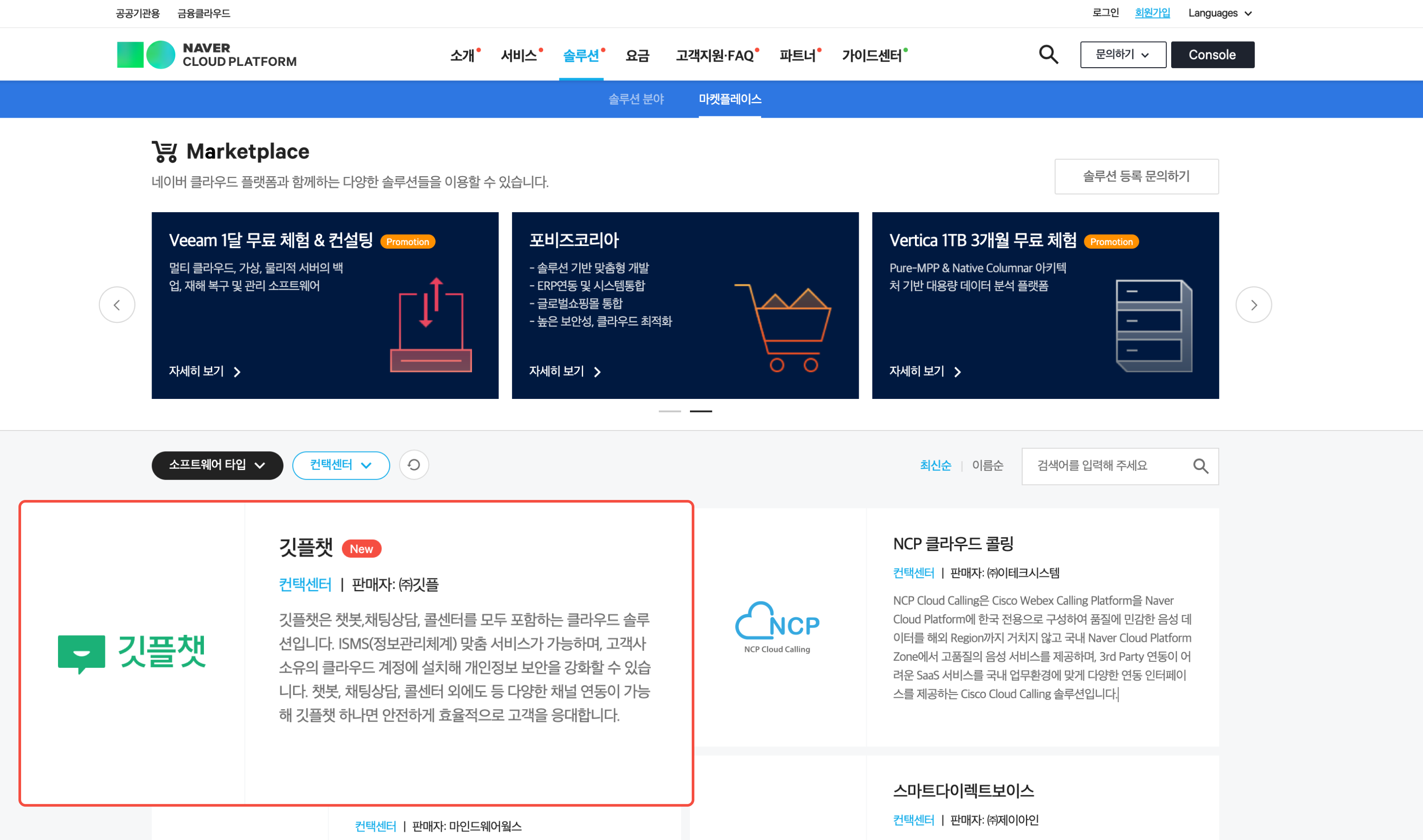 깃플, 네이버 클라우드 플랫폼 마켓플레이스 입점 - 챗봇과 상담사를 넘나드는 옴니채널 고객상담 솔루션, 깃플챗