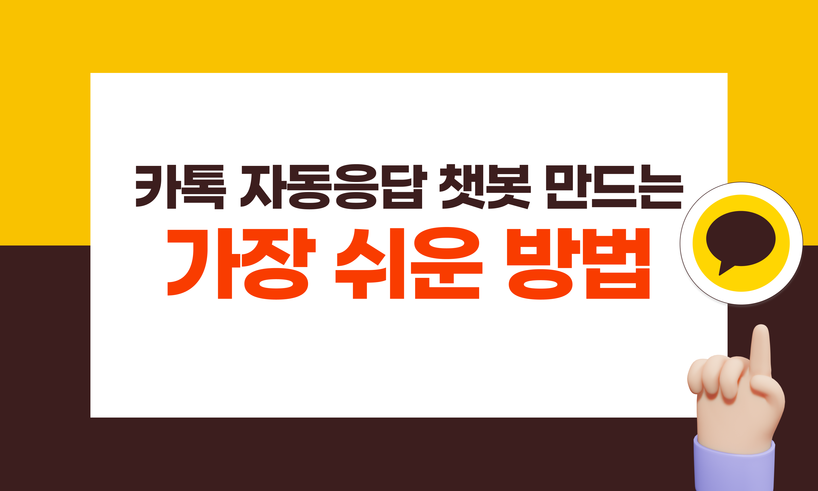 고객 응대에 꼭 필요한 카톡자동응답 챗봇, 쉽게 만드는 방법 - 챗봇과 상담사를 넘나드는 옴니채널 고객상담 솔루션, 깃플챗
