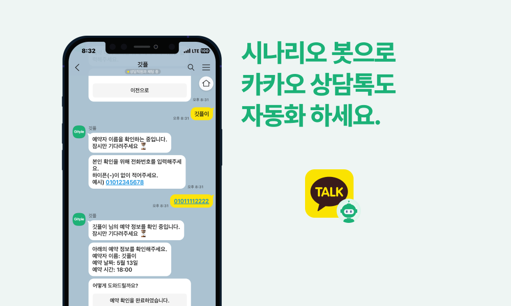 깃플챗 추천글 - 챗봇과 상담사를 넘나드는 옴니채널 고객상담 솔루션, 깃플챗