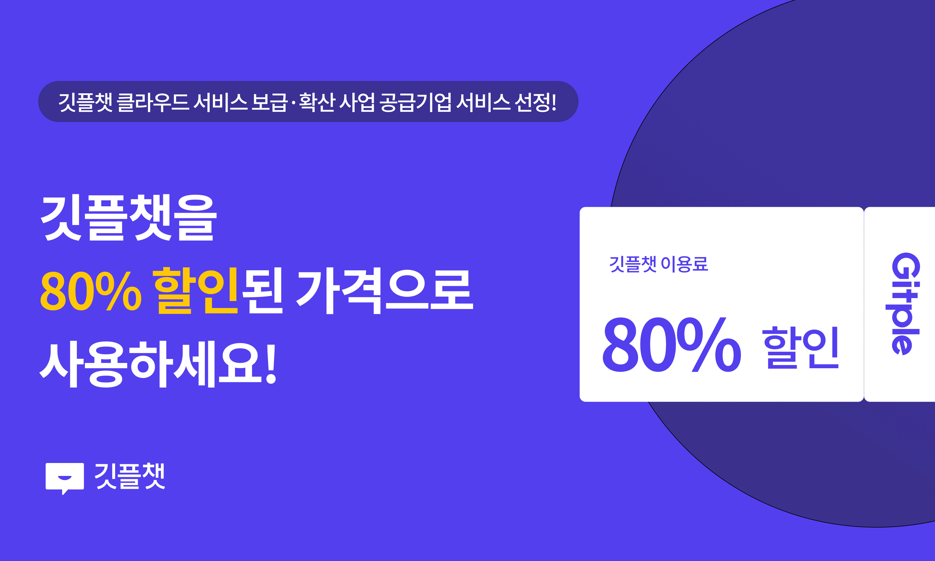 깃플챗을 80% 할인된 가격으로 사용하세요!